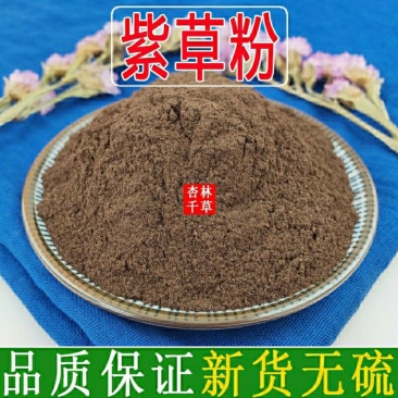 中药材紫草粉纯正紫草根粉农产品散装包邮