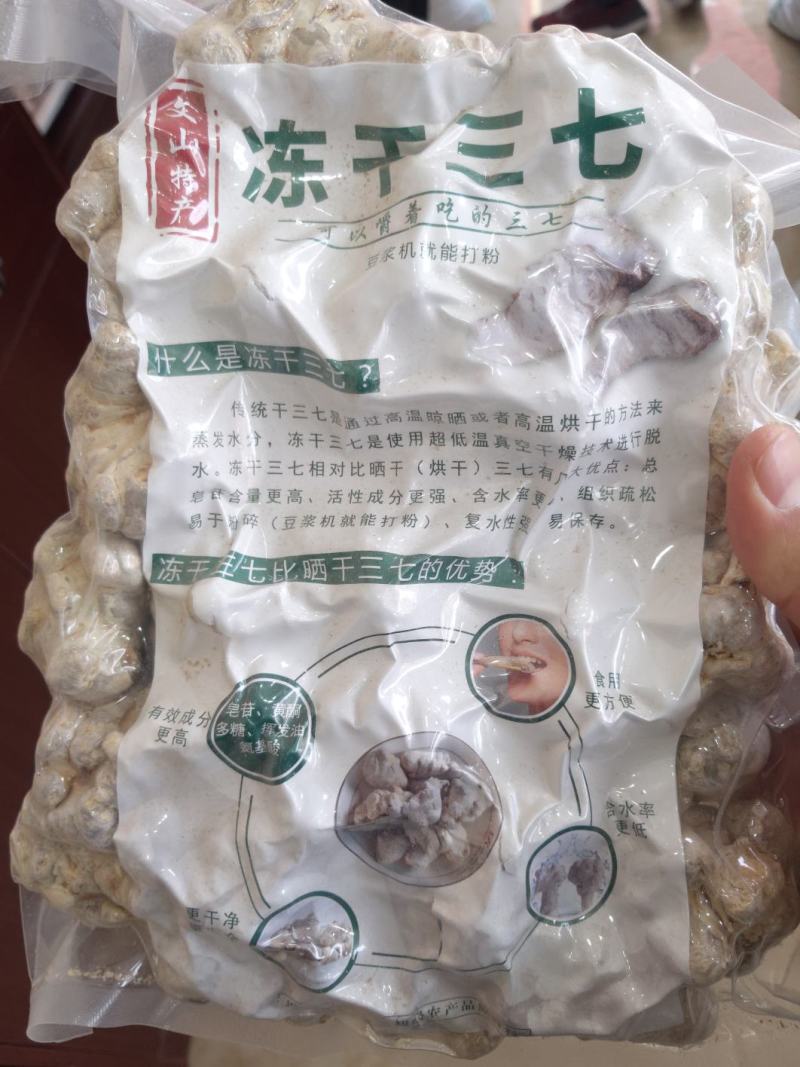 云南文山特产冻干三七