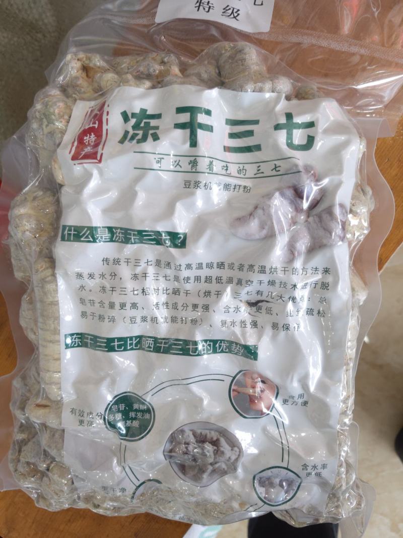 云南文山特产冻干三七