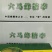 六马蜂螗李，原产地直供，一件代发，电商，