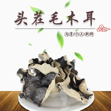 头茬干黑木耳白背木耳毛木耳朵肉厚无根