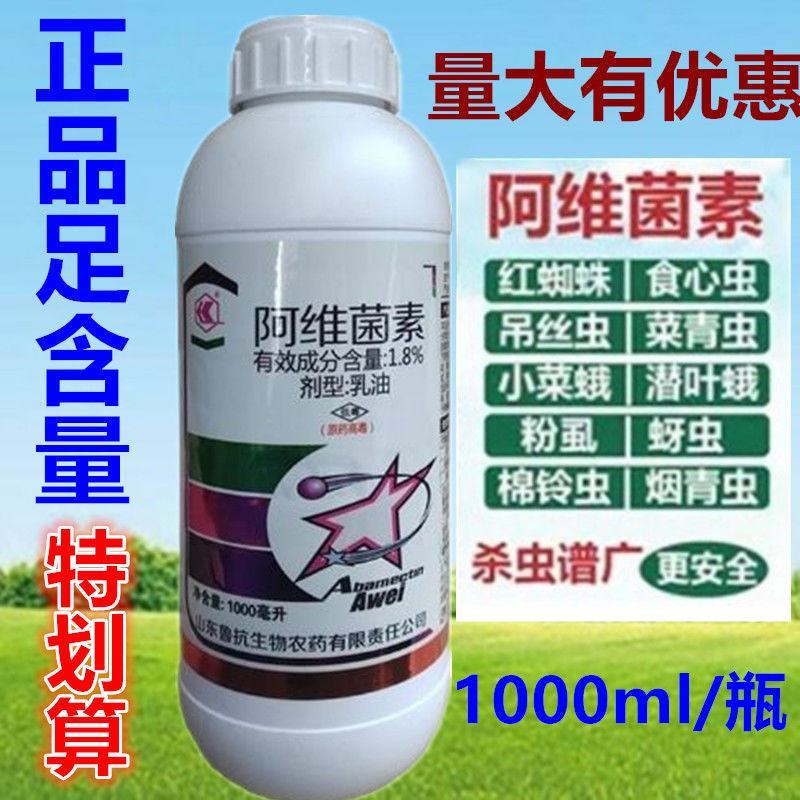 通用阿维菌素柑橘果树花卉红蜘蛛蚜虫小菜蛾阿维茵素杀虫剂