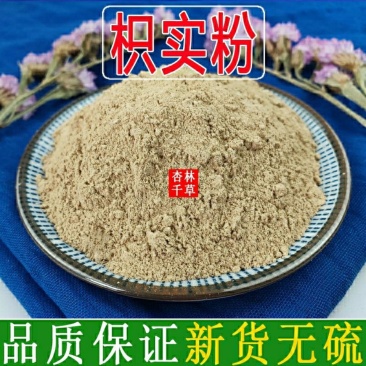 枳实新货现磨枳实粉中药材枳实枳壳枳实粉现磨包邮