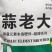 大蒜膨大素蒜老大大蒜膨大剂蒜老大促壮苗、控旺长抽苔早