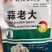 大蒜膨大素蒜老大大蒜膨大剂蒜老大促壮苗、控旺长抽苔早