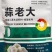大蒜膨大素蒜老大大蒜膨大剂蒜老大促壮苗、控旺长抽苔早
