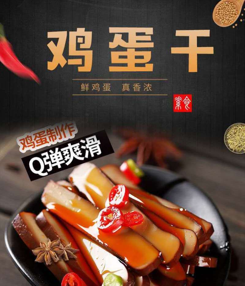 【工厂】【一件代发】酱香鸡蛋干下饭菜凉拌菜即食包邮