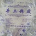 粉丝、粉皮