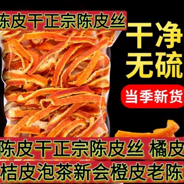 正宗新会陈皮500g包邮陈皮干陈皮茶老陈皮丝泡茶泡水桔皮