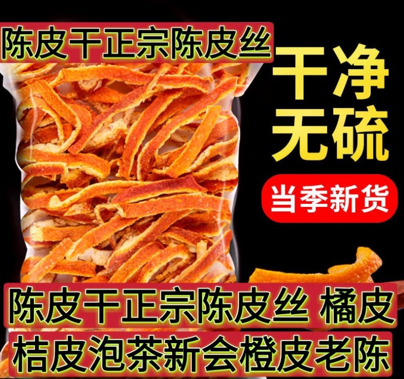 正宗新会陈皮500g包邮陈皮干陈皮茶老陈皮丝泡茶泡水桔皮
