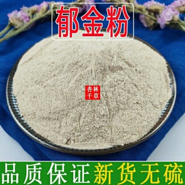 中药材郁金粉纯正品无硫郁金粉散装包邮