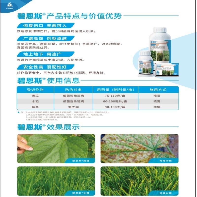 安道麦碧恩斯3%噻霉酮细菌性角斑病条斑病野火病杀菌剂