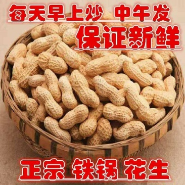 产地【原味炒熟花生】铁锅炒花生带壳熟花生多规格包邮