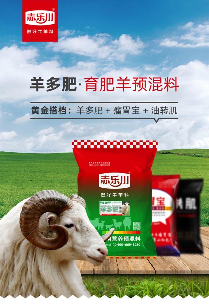 赤乐川肉羊饲料育肥催肥快的预混料育肥羊专用料送配方