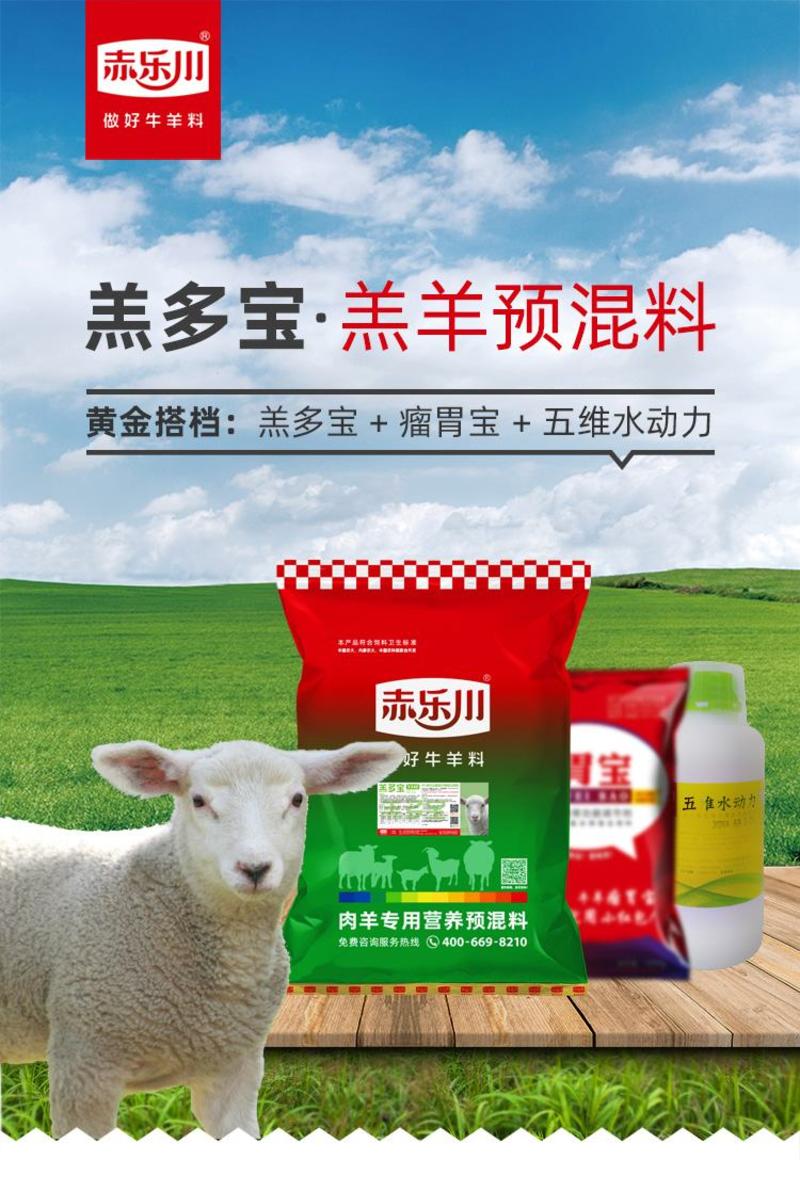赤乐川羔羊饲料长架子专用预混料肉羊绵羊促生长饲料