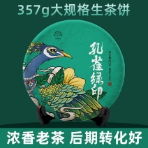 357g烟香感中期茶品质云南普洱茶孔雀绿印生茶