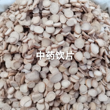 亳州中药材销售经营各种规格原药材以及圆片斜片。票证齐