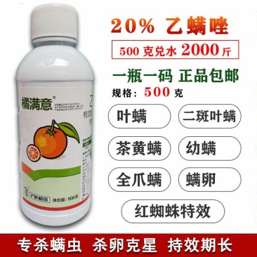 沪联橘满意20%乙螨唑柑橘果树红蜘蛛杀卵杀幼虫杀螨剂农药