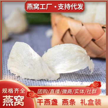 燕窝密盏疏盏燕盏三角燕干挑大燕盏半干挑燕条燕碎礼盒装代发
