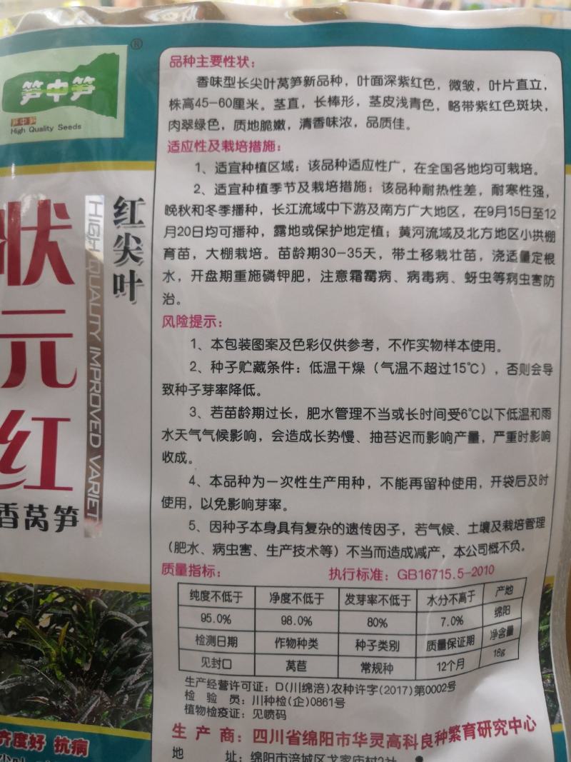 耐寒红尖叶莴笋种子抗病高产脆嫩香莴笋种子