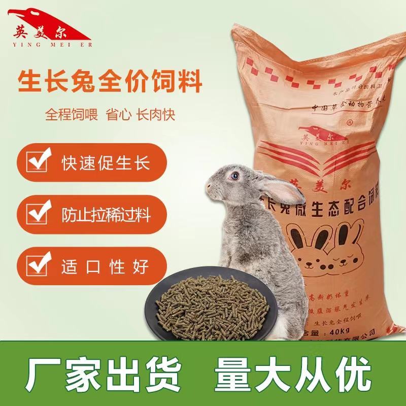 成都英美尔生长肉兔专用全价颗粒饲料催肥抗球虫80斤17蛋
