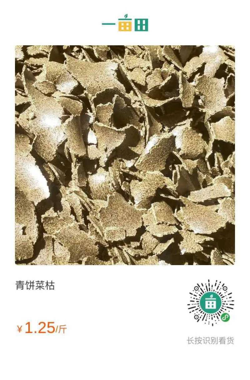 生榨菜籽青饼