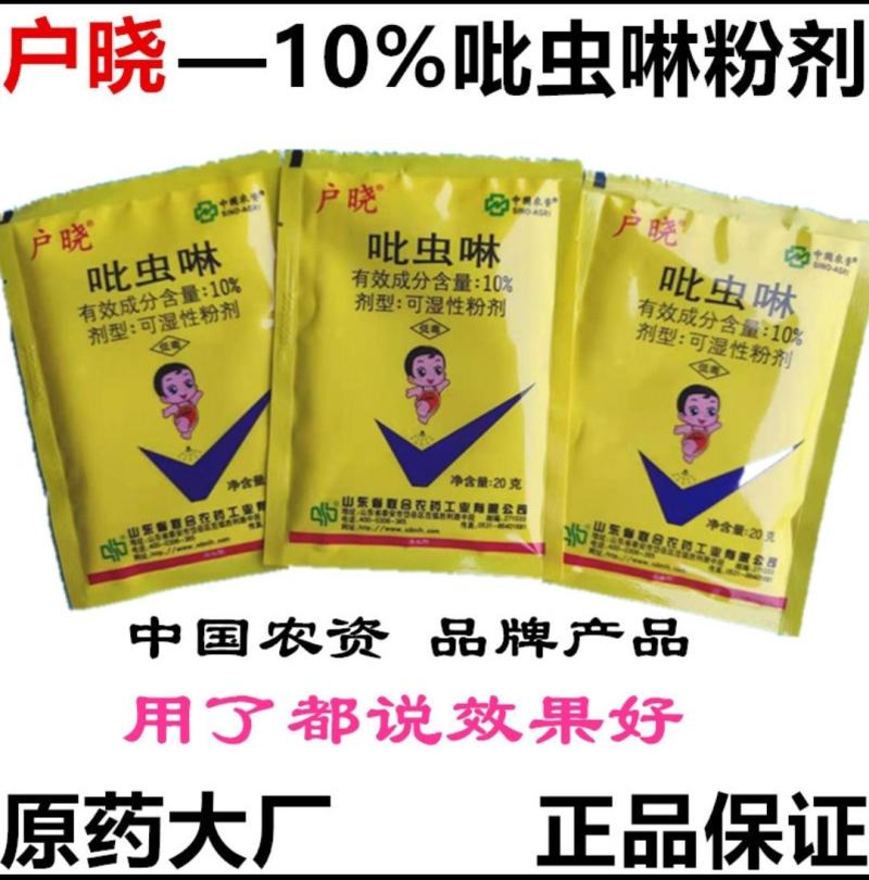 户晓吡虫啉户闲20%吡虫啉