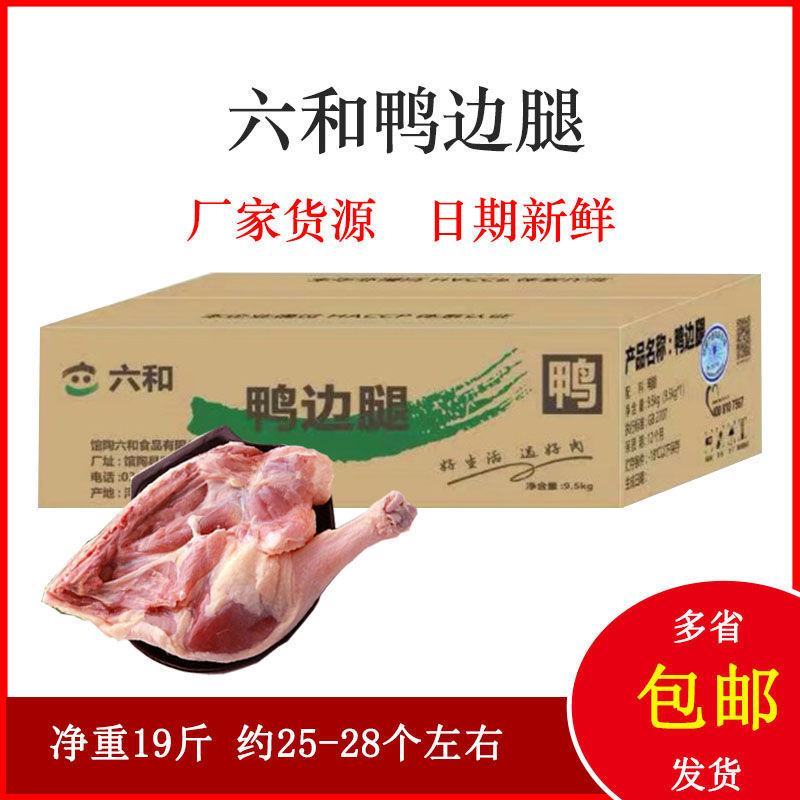 六和鸭边腿9.5公斤鸭腿19斤鸭带边骨鸭肉鸭腿肉新鲜冷冻