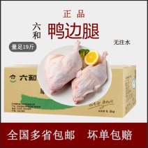 六和鸭边腿9.5公斤鸭腿19斤鸭带边骨鸭肉鸭腿肉新鲜冷冻