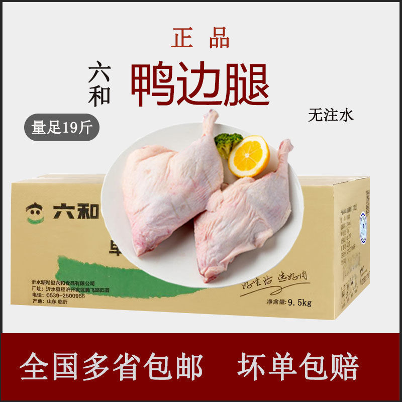 六和鸭边腿9.5公斤鸭腿19斤鸭带边骨鸭肉鸭腿肉新鲜冷冻