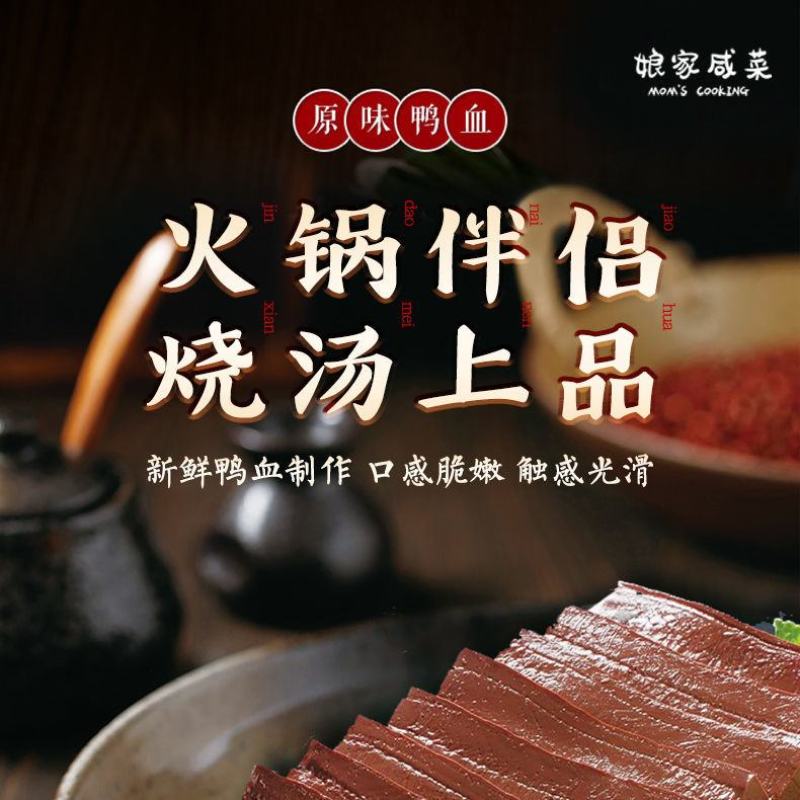【纯正鸭血】鸭血新鲜火锅鸭血粉丝汤饭店鸭血浆鸭火锅毛血旺