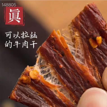 牛肉干/手撕牛肉干/味道好极牛肉干