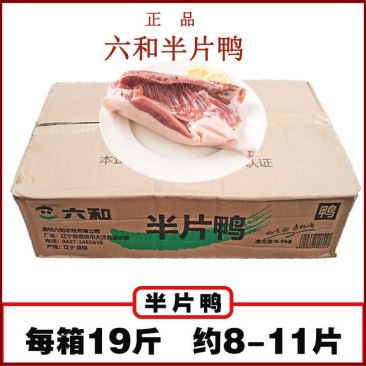 【六和半片鸭】六和半边鸭19斤新鲜半片鸭鸭子包邮