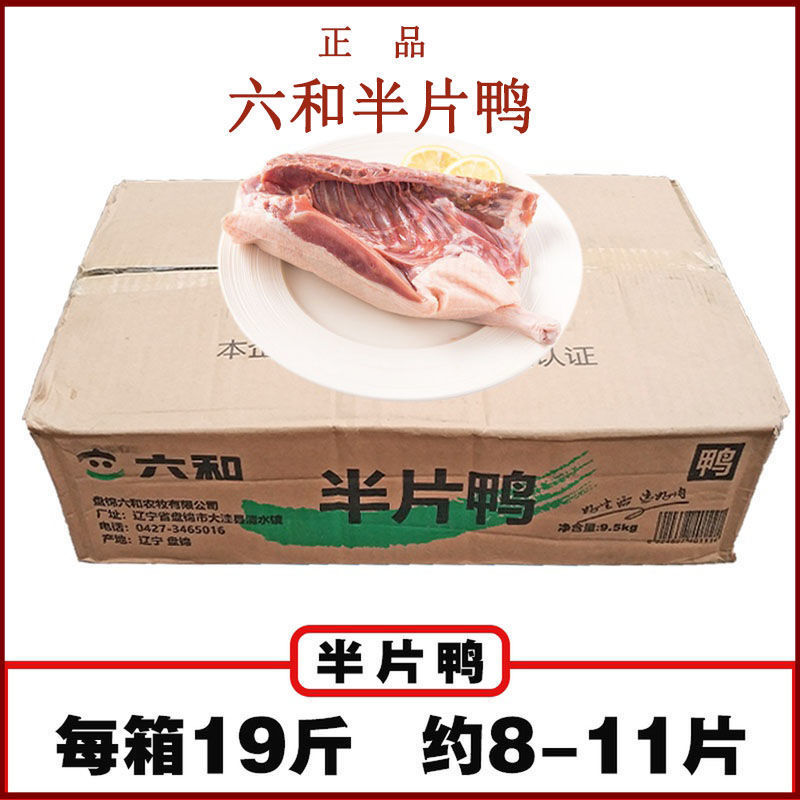 【六和半片鸭】六和半边鸭19斤新鲜半片鸭鸭子包邮