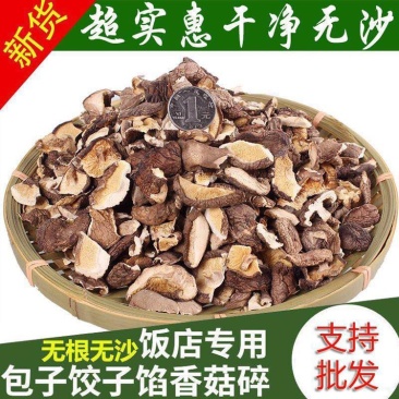 产地直销香菇干货碎片冬菇香菇干货，一手货源，量大从优