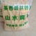 包邮九龙山水腐竹,原料:当地小青豆、山泉水,手工制成。