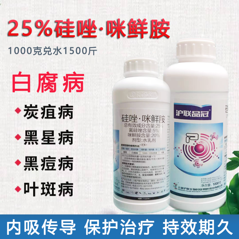 沪联25%氟硅唑咪鲜胺白腐病炭疽病黑痘病叶斑白粉病杀菌剂