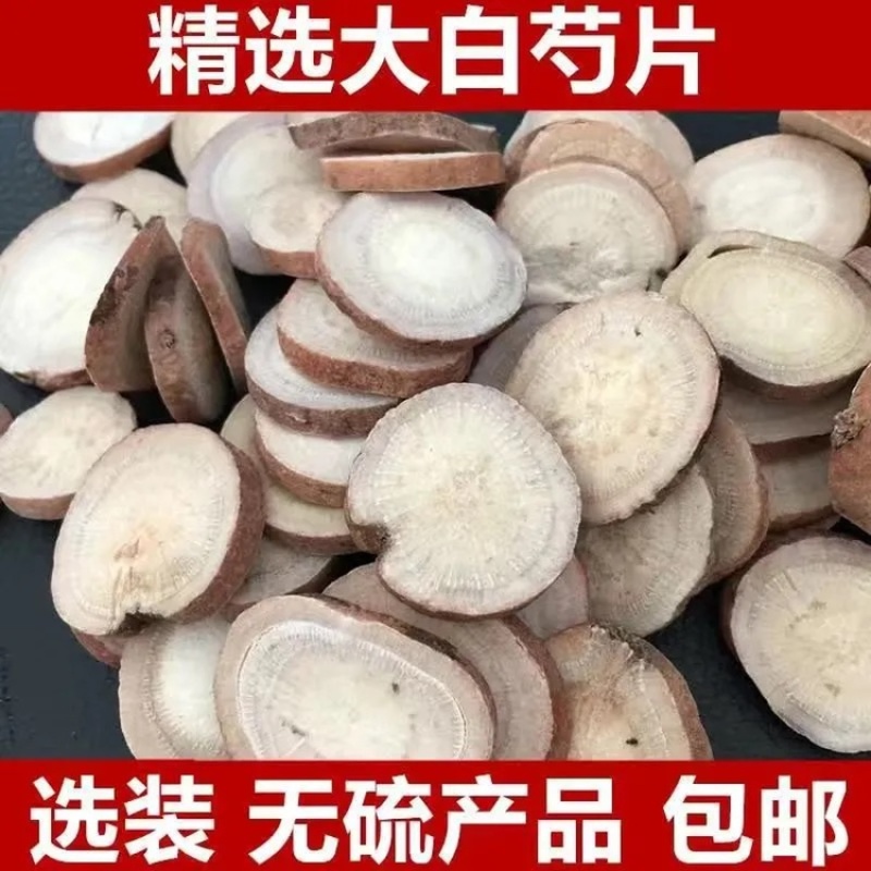 【优选好物】精品白芍白芍片无硫无添加严选货源工厂直销