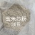 玉米芯粉30目60目100目120目