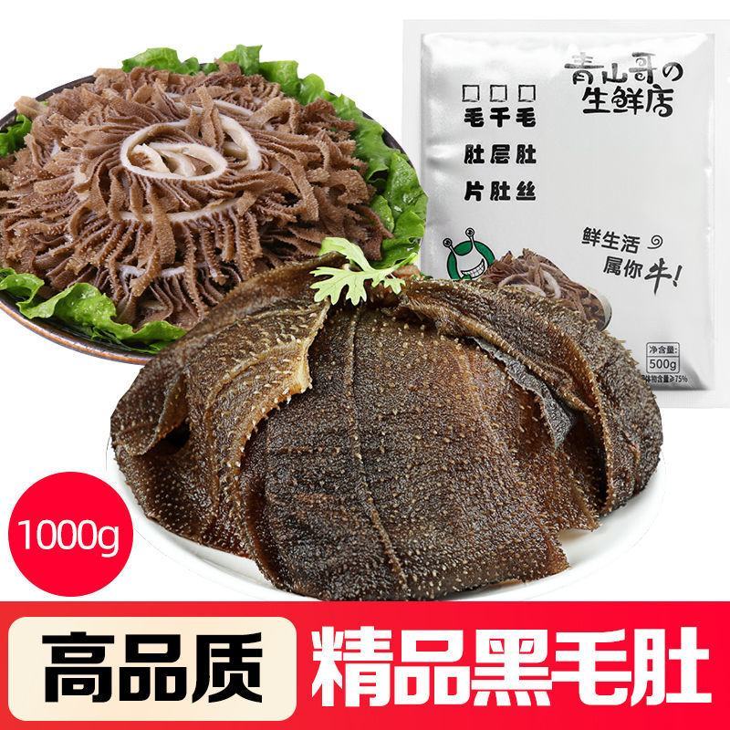 高品质黑毛肚片海底捞批发涮火锅食材配菜毛肚丝黑千层包邮