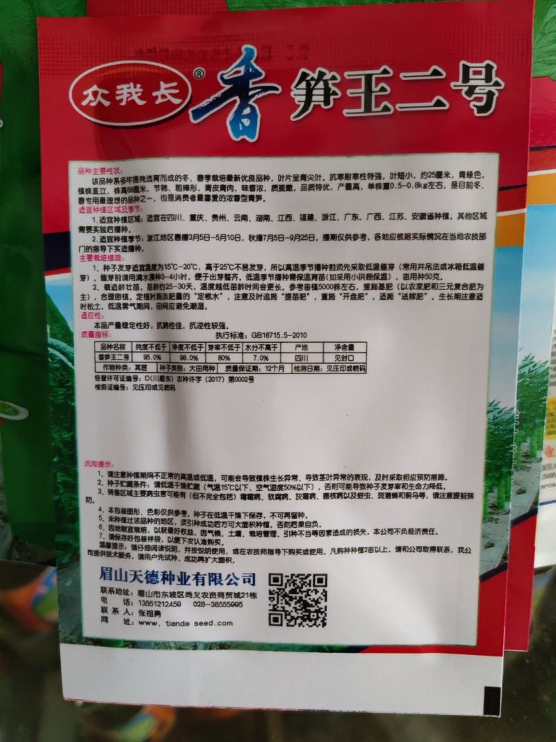 香笋二号莴笋种子尖叶绿叶