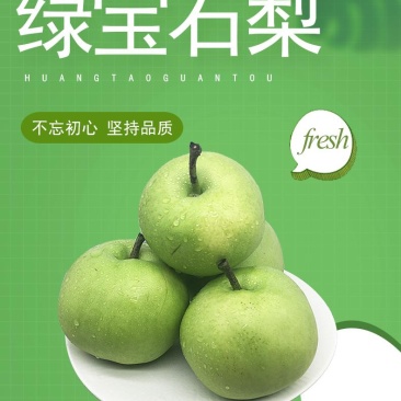 绿宝石梨，诚信寻求客商，供商场超市，品质保证
