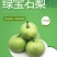 绿宝石梨，诚信寻求客商，供商场超市，品质保证
