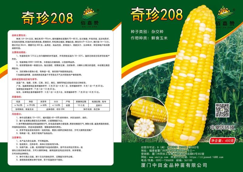 奇珍208双色甜玉米种子，产量高，大棒皮薄渣少、香甜多汁