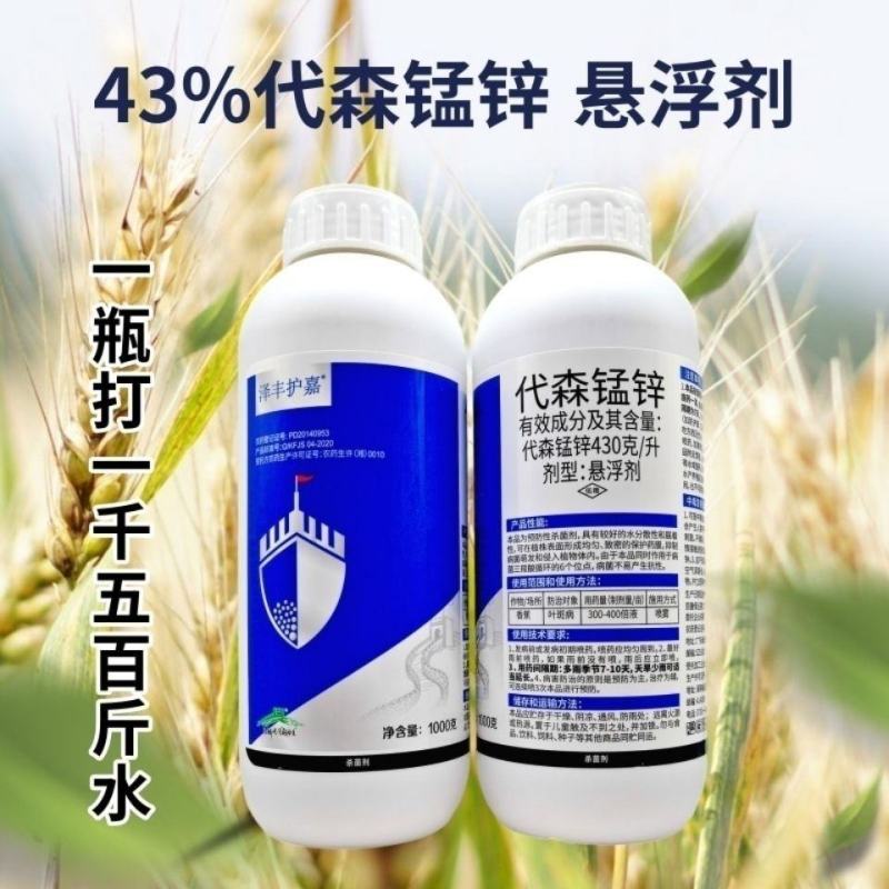 43%代森锰锌杀菌剂防治叶斑病黑斑病炭疽锈病斑点落叶10