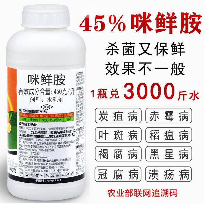 45%咪鲜胺炭疽病农药果树蔬菜叶斑病黑斑病杀菌剂白粉病