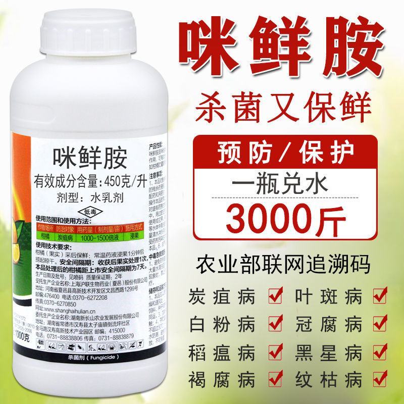 45%咪鲜胺炭疽病农药果树蔬菜叶斑病黑斑病杀菌剂白粉病