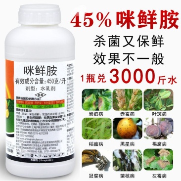 45%咪鲜胺炭疽病农药果树蔬菜叶斑病黑斑病杀菌剂白粉病