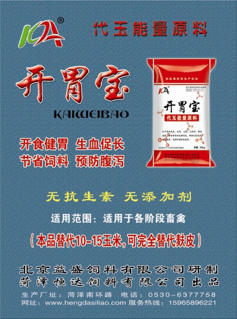开胃宝，喂牛羊猪，鸡鸭鹅，养殖专用！！可以做饲料添加剂，