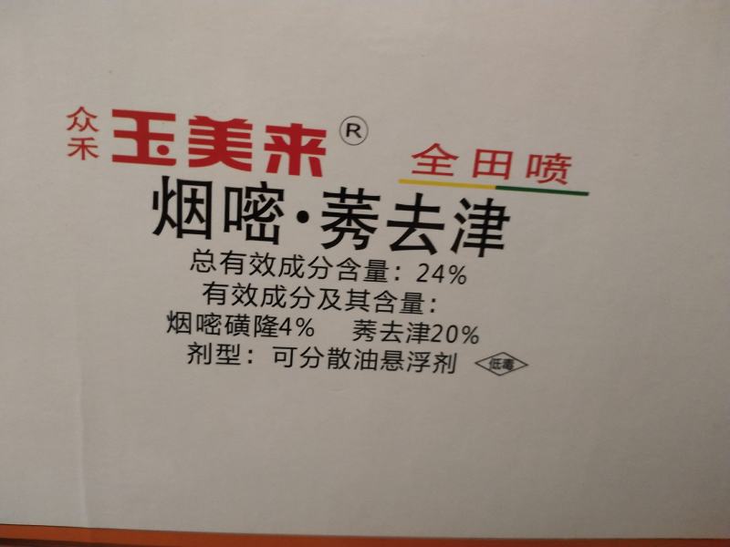 玉米专用除草剂烟嘧·莠去津